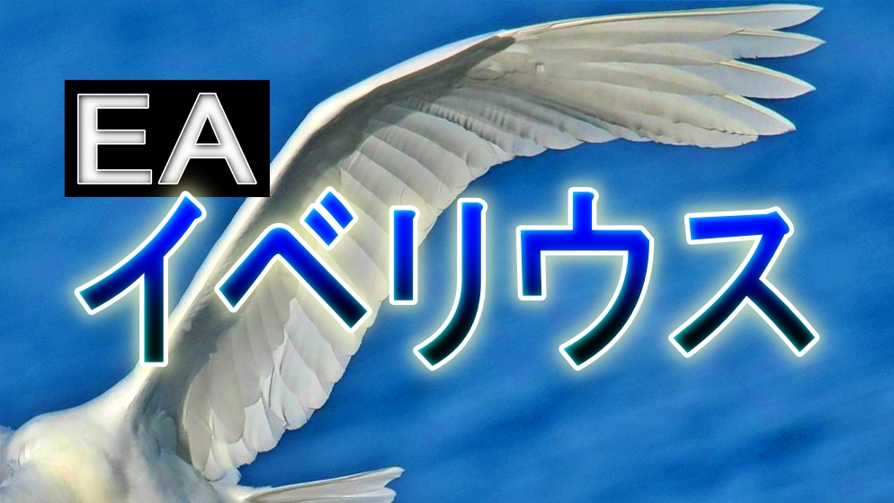 EA（FX自動売買）イベリウス