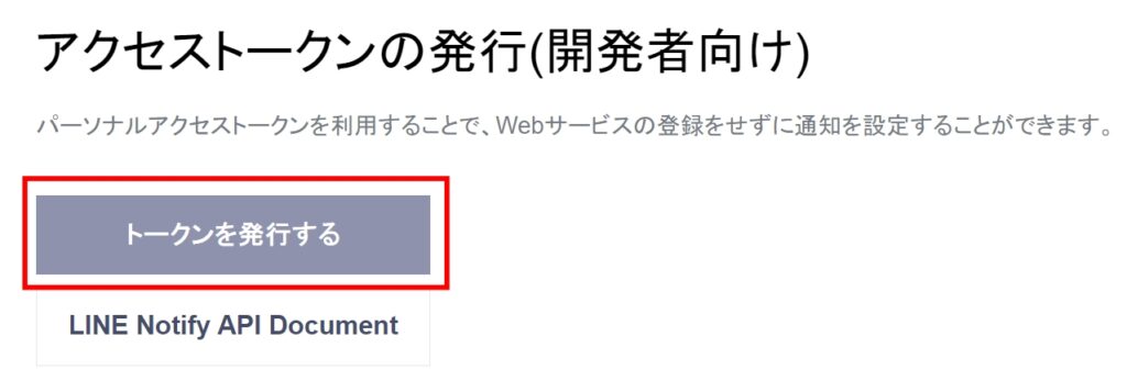 LINE通知トークンの設定5