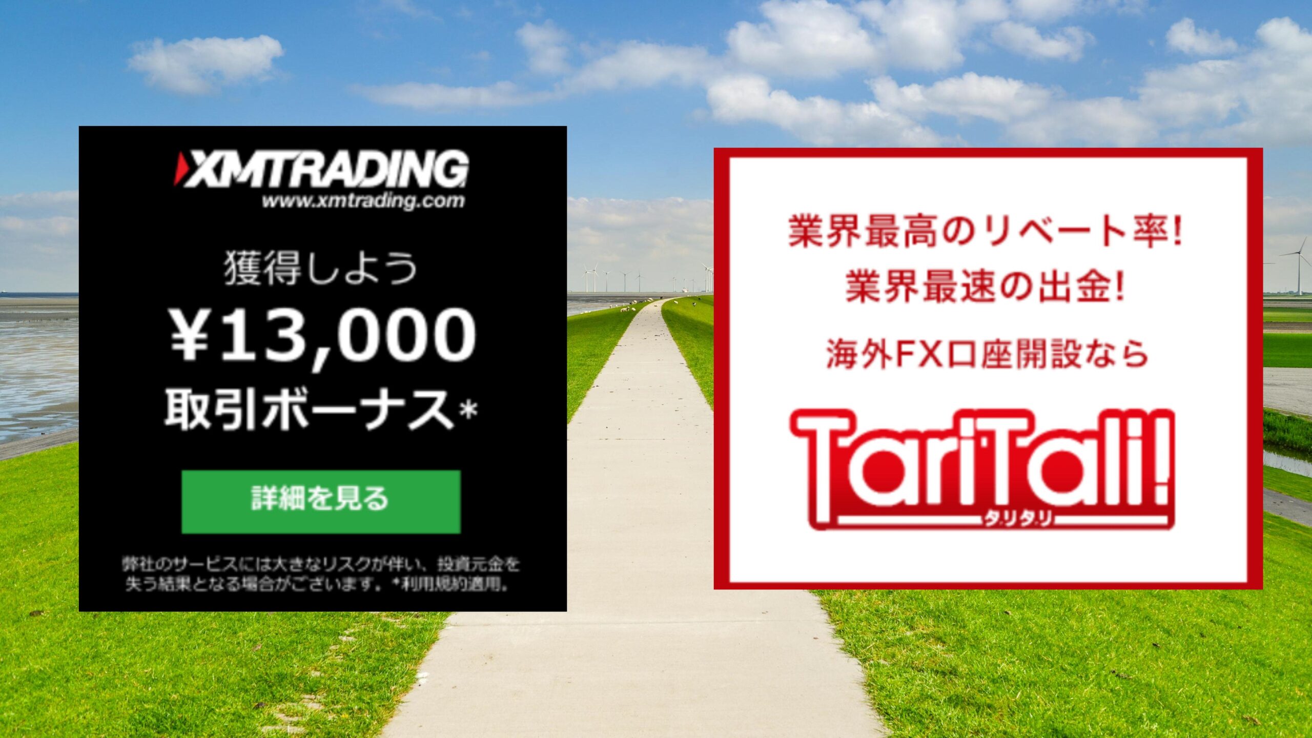 FX証券会社XMとキャッシュバックサイトTariTali!タリタリ